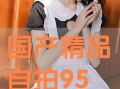 精品自拍国产,探索精品自拍国产品牌的魅力