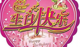 生日祝福短视频,温馨祝福短视频集锦