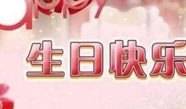 生日祝福短视频,温馨祝福短视频集锦